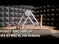 Робот-рука для рисования. Из бумаги и картона, на Arduino