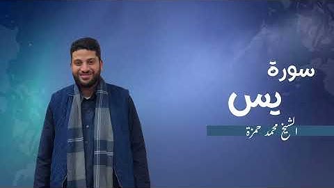36- سورة يس | مصحف رمضان 1446 للشيخ محمد حمزة