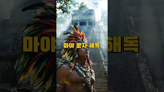 마야 문명, 왜 일부 마야 문자는 절대 해석되지 않을까?