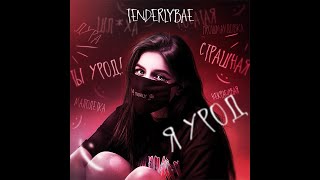 Tenderlybae - Я урод