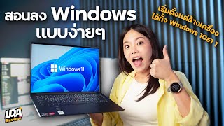 สอนล้างคอม - ลง Windows ใหม่เองง่ายๆ ทำได้เองที่บ้าน | LDA Review