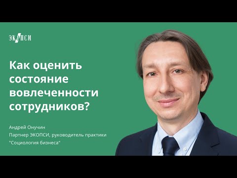 Как оценить состояние вовлеченности сотрудников? Среда вовлеченных профессионалов