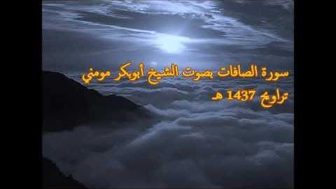 الشيخ أبوبكر مومني - سورة الصافات 1437 هــ