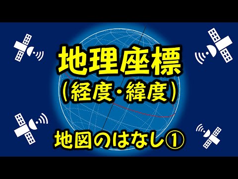 【地理 File003】地図のはなし①地理座標［改訂版］