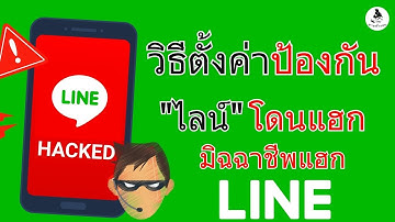 วิธีตั้งค่า ป้องกัน ไลน์ โดนแฮก คนแอบเข้าไลน์เรา สร้างความปลอดภัย 2023 / ไลน์ โดน แฮก ป้องกันได้