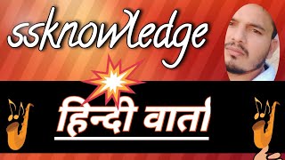 #ssknowledge #वार्ता #Live_Hindi #JNV_Hindi#jnv  #NCER_Hindi_book_grammer#Live #SSknowledge_Live
