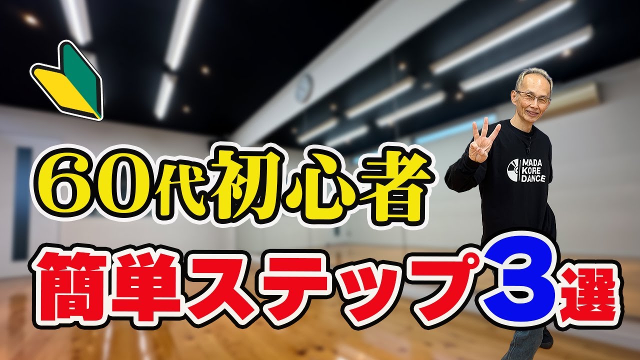 【60代からのダンス】超初心者向けの簡単ステップ3選