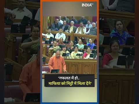 CM Yogi speech on Atiq Ahamad : योगी ने दहाड़ कर कहा- 'माफिया को मिट्टी में मिला देंगे' | #shorts