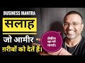 7 सलाह, जो आमीर गरीबों को देते हैं(लेकिन कभी ख़ुद नही मानते)Business Mantra by- Gyaan Mojo