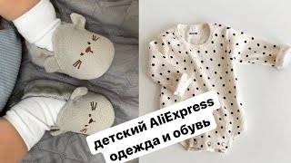 Распаковка посылок с AliExpress. Одежда и обувь для младенца.