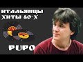 Пупо. Только благодаря тебе. Lo Devo Solo. Итальянцы Хиты 80-х.