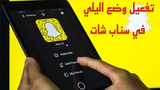 تفعيل خاصية وضع اليلي في سناب شات في دقيقتين | اسهل طريقة