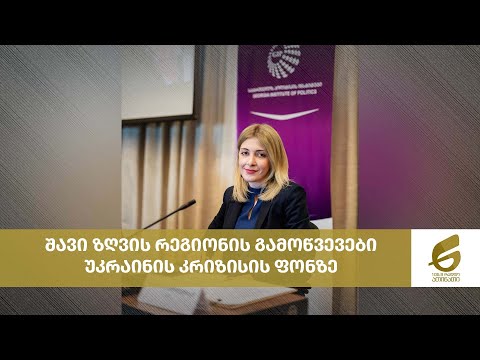 შავი ზღვის რეგიონის გამოწვევები უკრაინის კრიზისის ფონზე