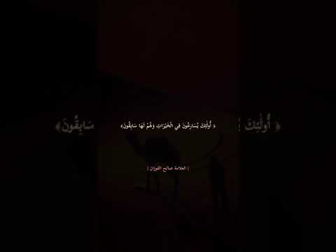 الخوف من الله تعالى . الشيخ العلامة صالح بن فوزان بن عبد الله الفوزان .