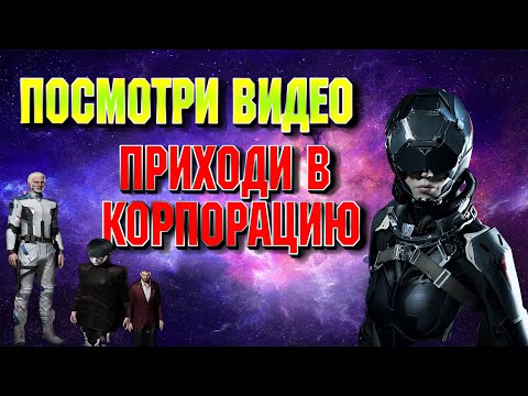 Видео: ВСТУПИТЬ В КОРПОРАЦИЮ, СТАРИЧКИ И НОВИЧКИ, ДАЛЬНЕВОСТОЧНИКИ И КОПАТЕЛИ, EVE ONLINE / ИВ ОНЛАЙН