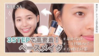 【崩れない】3STEPで簡単！和田さん。の最新高密着ベースメイク