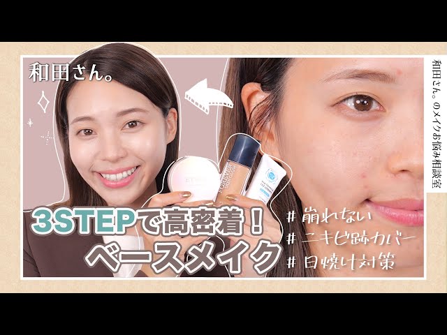 【崩れない】3STEPで簡単！和田さん。の最新高密着ベースメイク