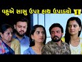       ep 1   vahu ae sasu par hath upadyo   gujarati short film 