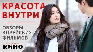 Красота внутри — Корейское кино Красота внутри — Корейское кино