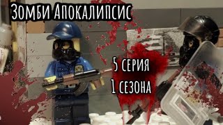 Lego Зомби Апокалипсис - 5 серия 1 сезона