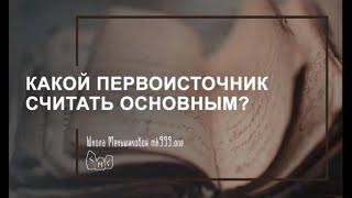 Какой первоисточник считать основным? Новодел-инсайт vs классика-традиция.