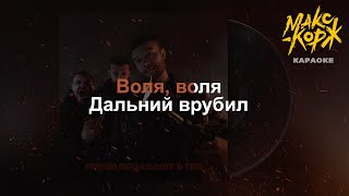 Макс Корж - Воля (караоке | минус | instrumental) 4K