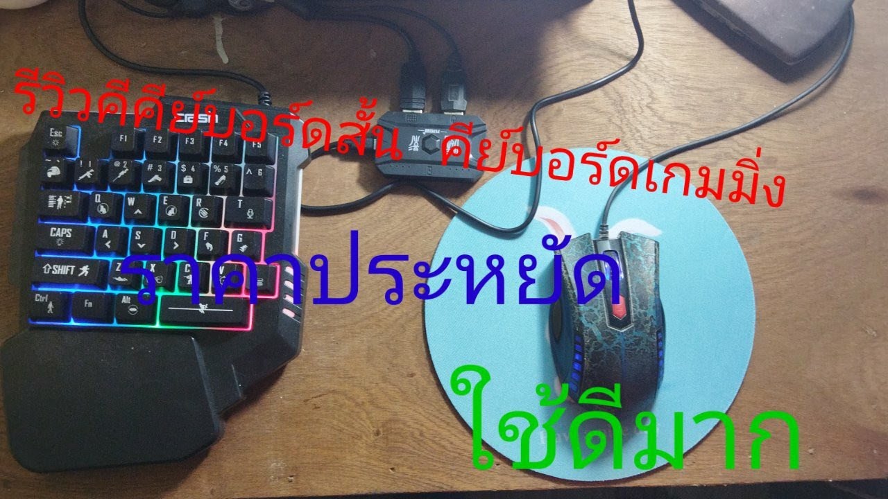 คีย์บอร์ด android New Update รีวิวคีย์บอร์ดสั้น คีย์บอร์ดเกมมิ่ง Keyboard Gaming PC Notebook Android IOSราคา549บาท