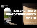 ХСЦ «Новий Час», м. Київ &quot;Генезис твого благословенного життя&quot; - п. Андрій Куксенко