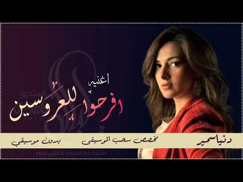 افرحوا للعروسين _دنياسمير- ( بدون موسيقى ) دفوف فقط بدون حقوق 0532145015