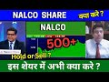 NALCO SHARE LATEST NEWS TODAY ANALYSIS NALCO SHARE LATEST TARGET TOMORROW BUY OR NOT ?