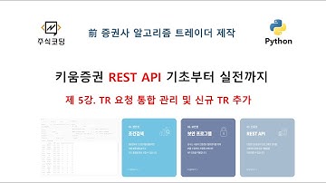 키움증권 REST API 기초부터 실전까지 - 5강 TR 요청 통합 관리 및 신규 TR 추가