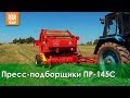 Пресс-подборщик ПР-145С - обзор рулонного пресса от Бежецксельмаш