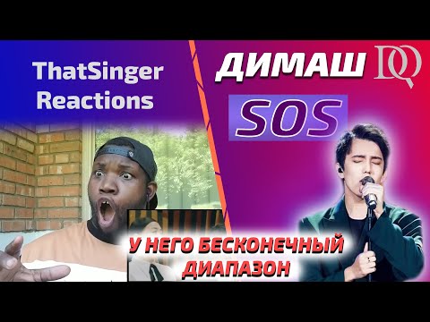 ПЕРВАЯ РЕАКЦИЯ ПЕВЦА / ThatSingerReactions: Димаш — SOS (Димаш реакция)