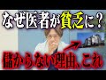 なぜ医者は貧乏になったのか?!医療業界の闇について現役医師が話します