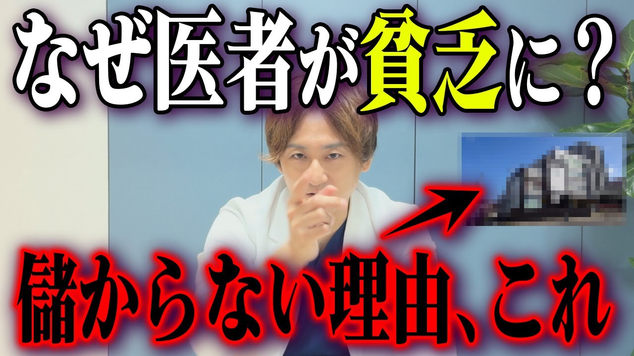 なぜ医者は貧乏になったのか?!医療業界の闇について現役医師が話します