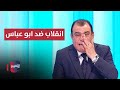 بسبب ابو عباس نجم الربيعي ينفجر على الهواء مباشرة بسبب ابو عباس نجم الربيعي ينفجر على الهواء مباشرة
