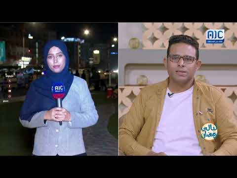 مراسلتنا أمل عسيري تأخذنا في جولة حول الأجواء الرمضانية في العاصمة عدن مع ازدحام الحدائق والمتنزهات