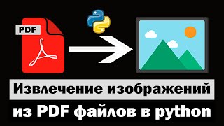 картинка: Извлечение изображений из PDF файлов в python