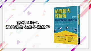 一書一行動｜稻盛和夫經營術：阿米巴經營的實踐之道｜老臣 