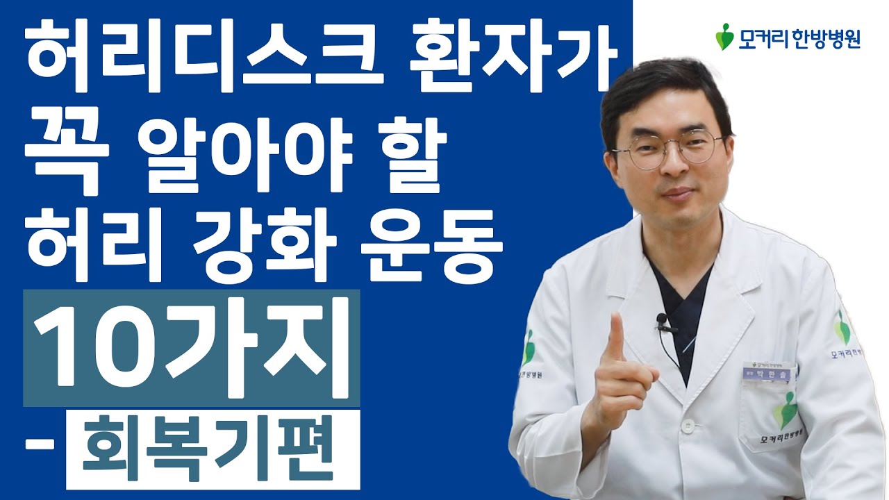 허리디스크 환자가 꼭 알아야 할 허리 강화 운동 10가지 중 - 회복기(만성기)편