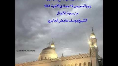 صلاة المغرب من جامع القبلتين  يوم الخميس ١٥جمادى الآخرة ١٤٤٢ من سورة الأنفال الشيخ يوسف عايض الجابري