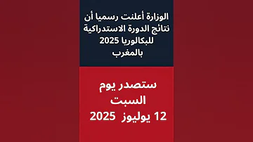 رسميا موعد إعلان نتائج الدورة الاستدراكية للبكالوريا 2025 