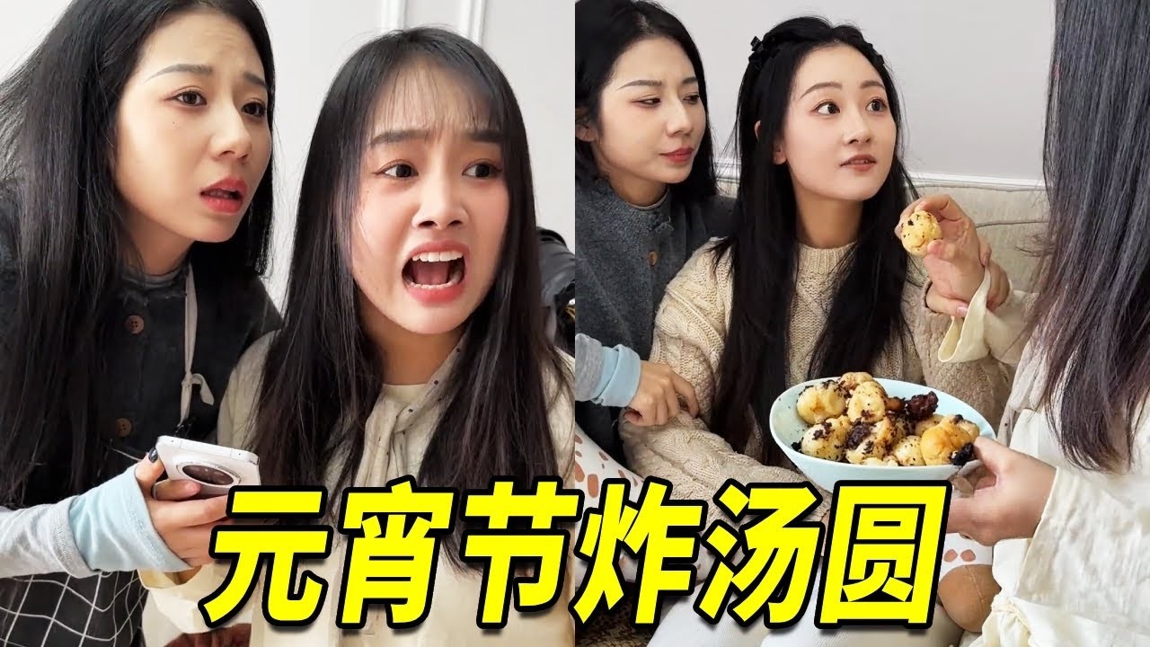 元宵节请元宵给各位“蹦个迪”？！错把元宵当汤圆炸，结果竟然硬的不能吃#搞笑 #funny【陽光姐妹淘】