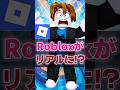 【賛否】Robloxがリアルに⁉【ロブロックス】【Roblox】