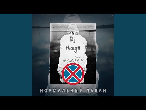 DJ Nagi, Viksay - Нормальный пацан
