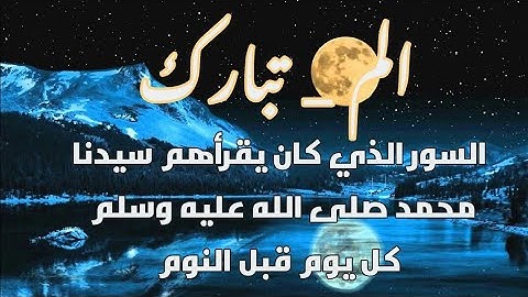 سورة السجدة، سورة الملك، بصوت يريح القلب 🙏 اسمعهم أو أقراهم كل يوم،