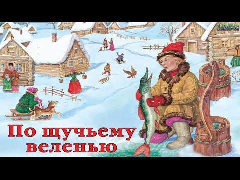 По щучьему велению