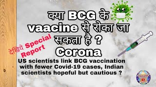 कय Bcg क Vaccine स Corona स बच ज सकत ह ?