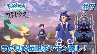 【ポケットモンスターアルセウス】まだ見ぬ伝説のポケモンを探せ！ #7 【Vtuber/死神カル】