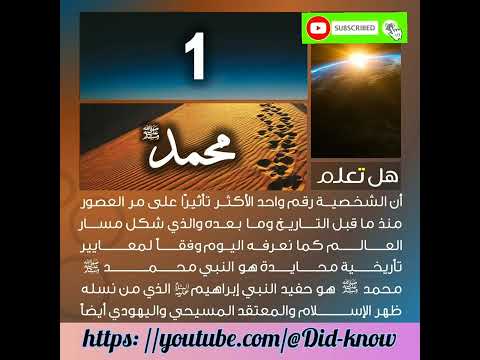 هل تعلم الشخصية رقم واحد الأكثر تأثيرا على مر العصور رسول الله محمدﷺ هل تعلم